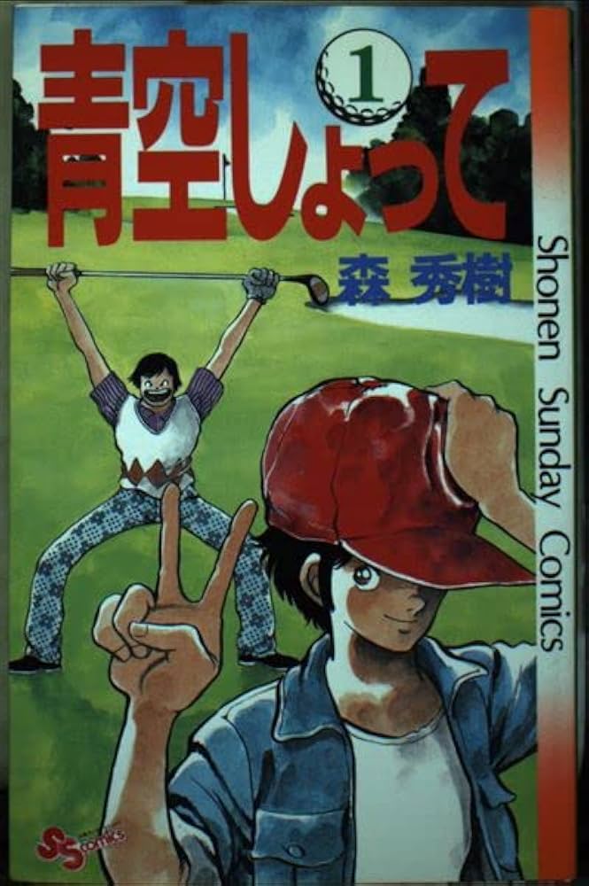 【中古】 青空しょって ２３/小学館/森秀樹（漫画家） 中古】 青空しょって 23 （少年サンデーコミックス） / 森 秀樹